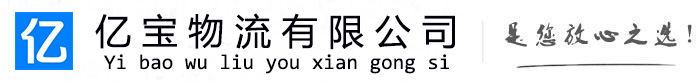 蚌埠亿宝物流运输公司